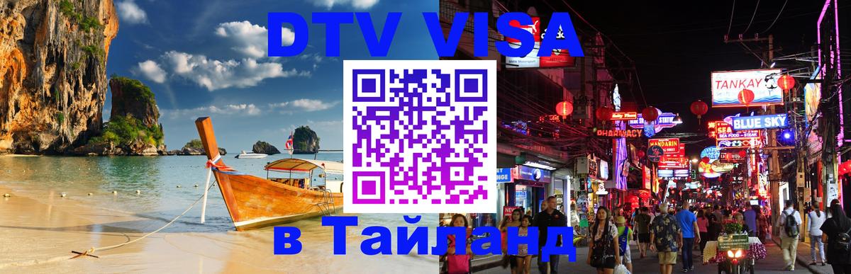 Стоимость и условия DTV визы — оформление в Таиланд под ключ - 