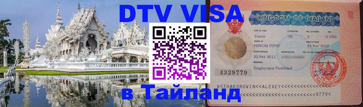 DTV Виза в Тайланд для россиян 