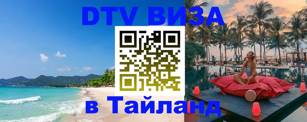 ДТВ VISA Тайланд для фрилансеров 